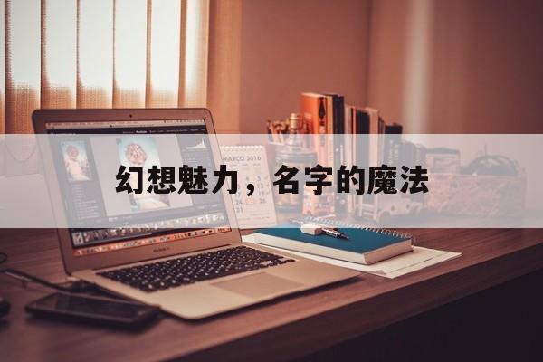 幻想魅力，名字的魔法