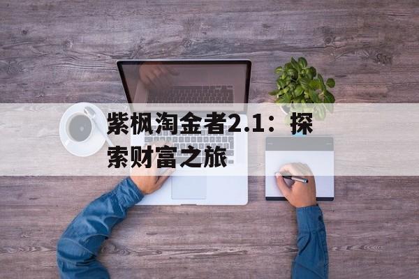 紫枫淘金者2.1：探索财富之旅