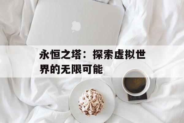 永恒之塔：探索虚拟世界的无限可能
