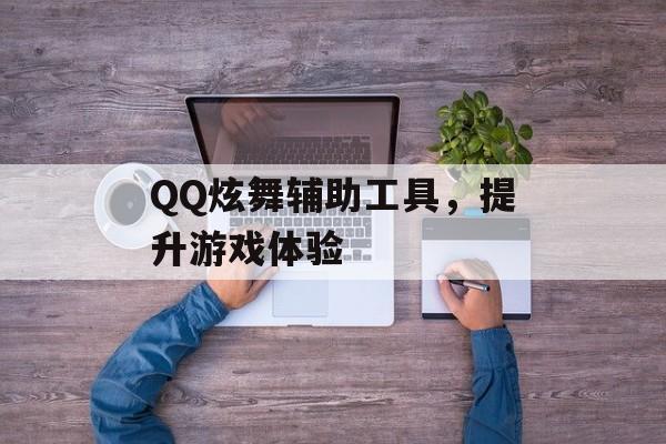 QQ炫舞辅助工具，提升游戏体验