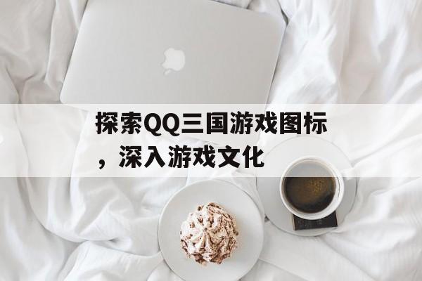 探索QQ三国游戏图标，深入游戏文化