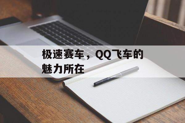 极速赛车，QQ飞车的魅力所在