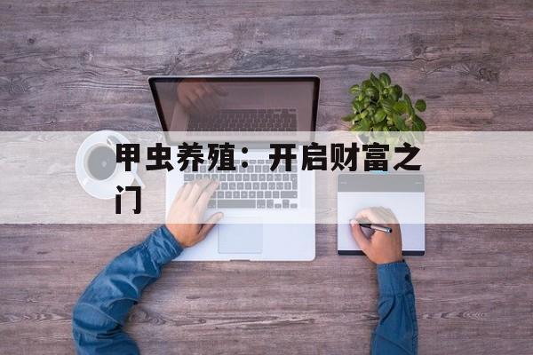 甲虫养殖：开启财富之门