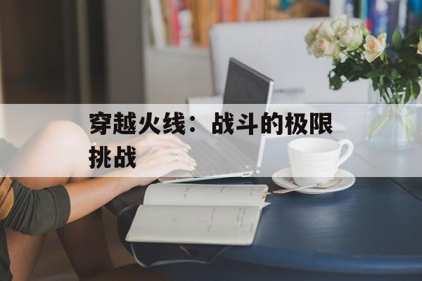 穿越火线：战斗的极限挑战