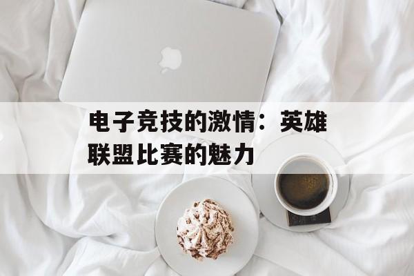 电子竞技的激情：英雄联盟比赛的魅力
