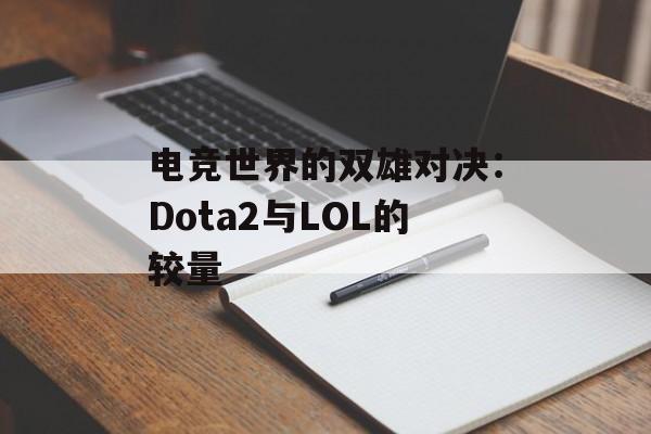 电竞世界的双雄对决：Dota2与LOL的较量