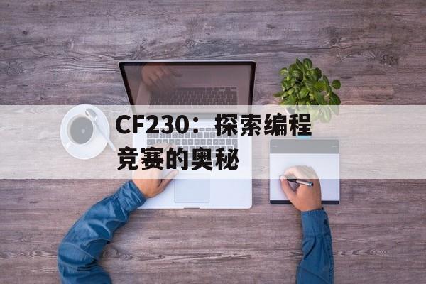 CF230：探索编程竞赛的奥秘