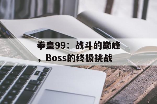 拳皇99：战斗的巅峰，Boss的终极挑战