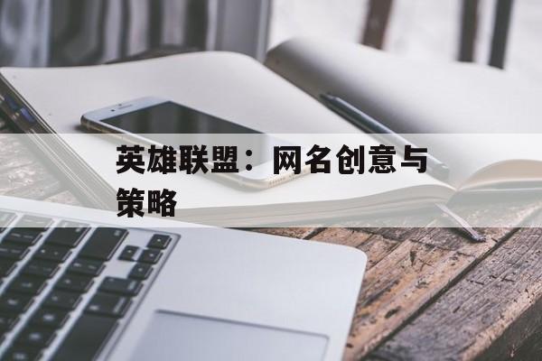 英雄联盟：网名创意与策略