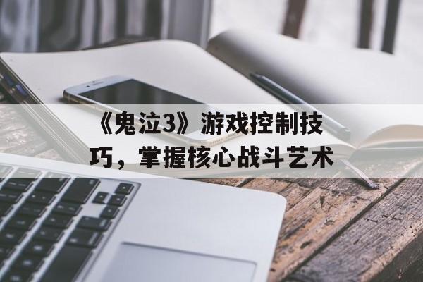 《鬼泣3》游戏控制技巧，掌握核心战斗艺术