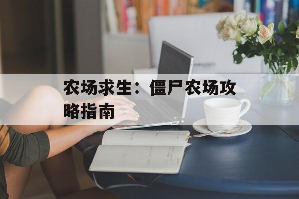 农场求生：僵尸农场攻略指南