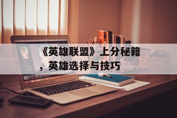 《英雄联盟》上分秘籍，英雄选择与技巧