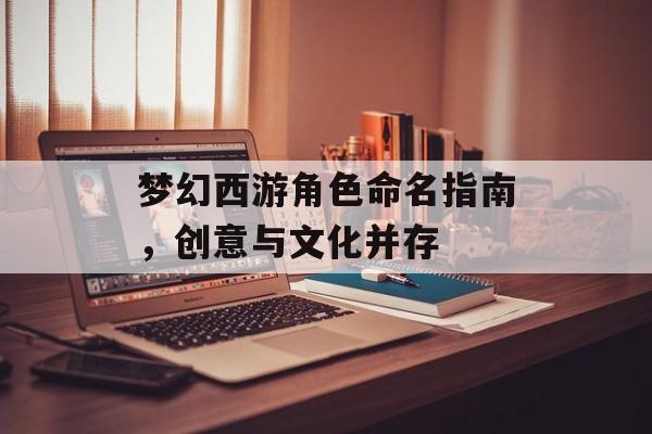 梦幻西游角色命名指南，创意与文化并存