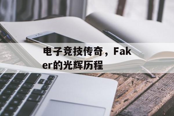 电子竞技传奇，Faker的光辉历程