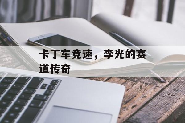 卡丁车竞速，李光的赛道传奇