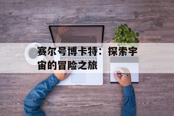 赛尔号博卡特：探索宇宙的冒险之旅