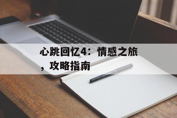 心跳回忆4：情感之旅，攻略指南