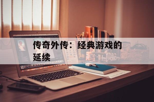 传奇外传：经典游戏的延续