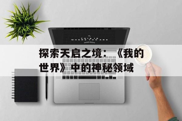 探索天启之境：《我的世界》中的神秘领域