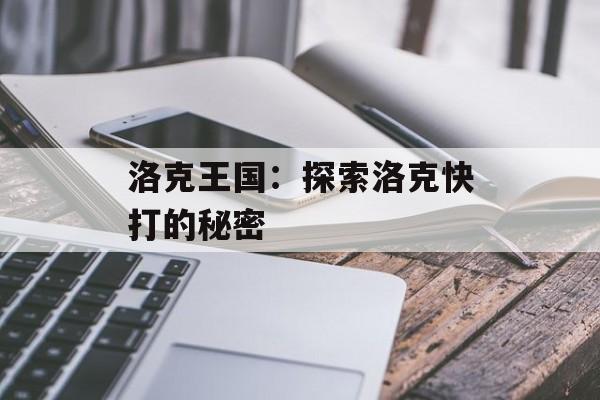 洛克王国：探索洛克快打的秘密