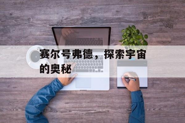 赛尔号弗德，探索宇宙的奥秘