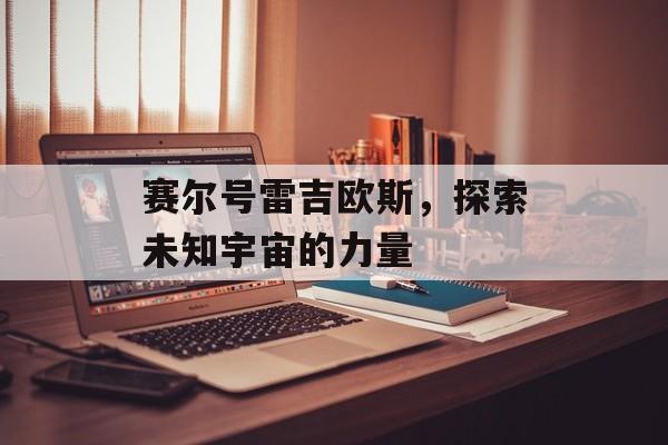 赛尔号雷吉欧斯，探索未知宇宙的力量