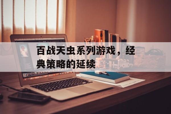 百战天虫系列游戏，经典策略的延续