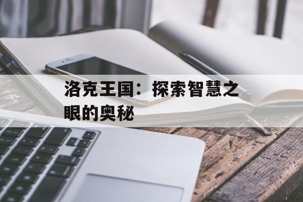 洛克王国：探索智慧之眼的奥秘