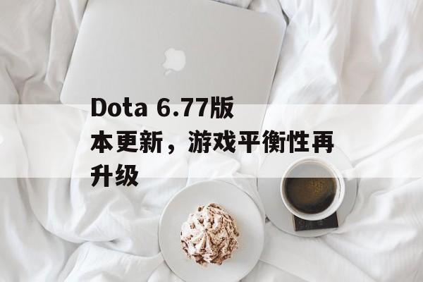 Dota 6.77版本更新，游戏平衡性再升级
