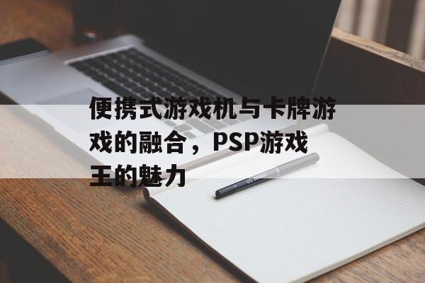 便携式游戏机与卡牌游戏的融合，PSP游戏王的魅力
