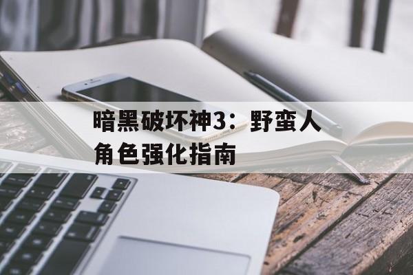 暗黑破坏神3：野蛮人角色强化指南