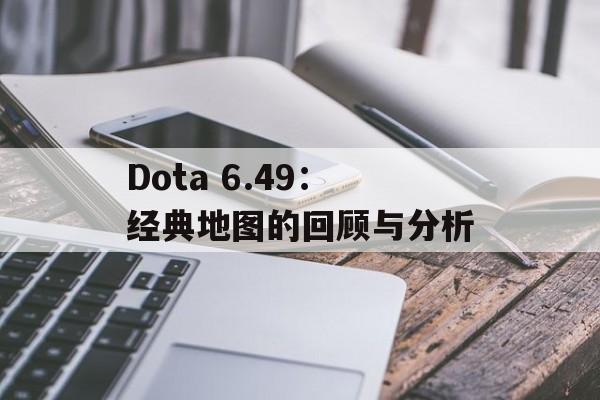 Dota 6.49：经典地图的回顾与分析