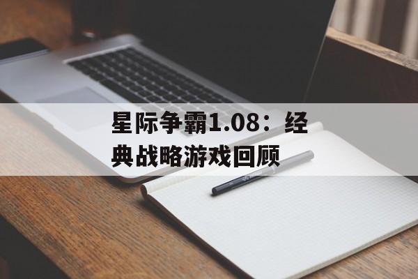 星际争霸1.08：经典战略游戏回顾