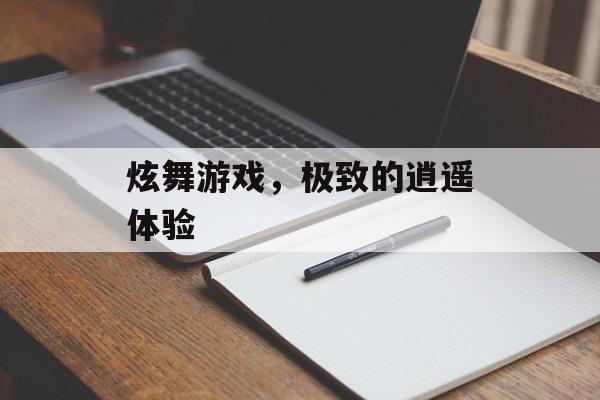 炫舞游戏，极致的逍遥体验