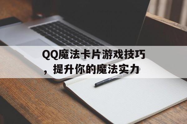 QQ魔法卡片游戏技巧，提升你的魔法实力