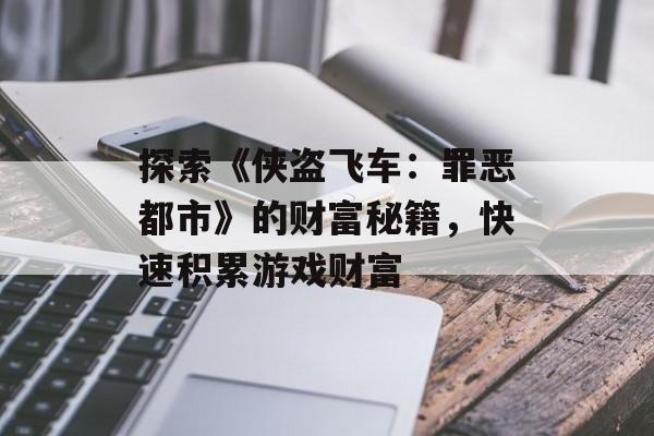 探索《侠盗飞车：罪恶都市》的财富秘籍，快速积累游戏财富