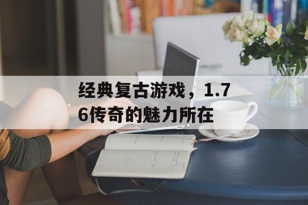 经典复古游戏，1.76传奇的魅力所在