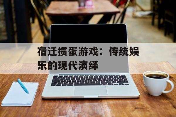 宿迁掼蛋游戏：传统娱乐的现代演绎