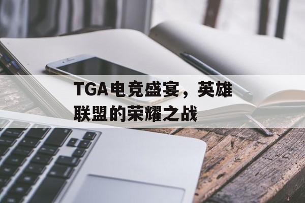 TGA电竞盛宴，英雄联盟的荣耀之战
