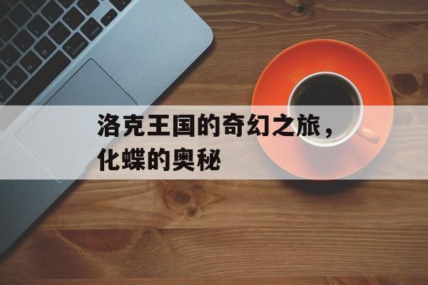 洛克王国的奇幻之旅，化蝶的奥秘