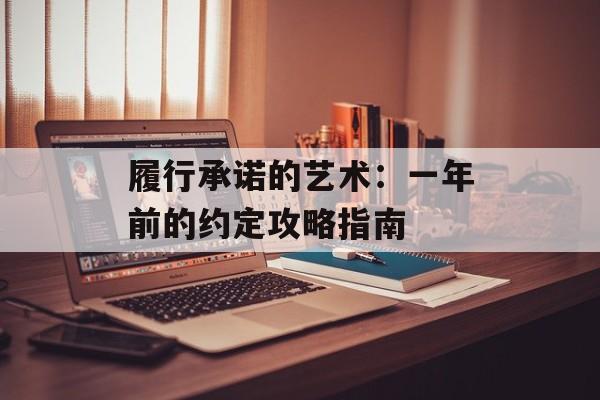 履行承诺的艺术：一年前的约定攻略指南