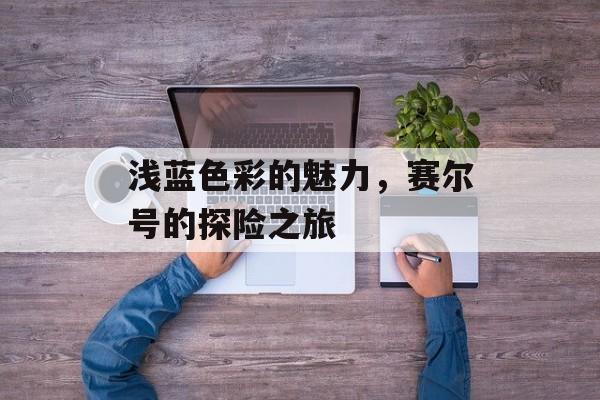 浅蓝色彩的魅力，赛尔号的探险之旅