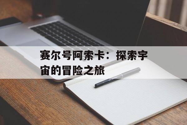 赛尔号阿索卡：探索宇宙的冒险之旅
