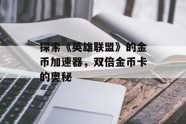 探索《英雄联盟》的金币加速器，双倍金币卡的奥秘