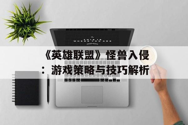 《英雄联盟》怪兽入侵：游戏策略与技巧解析
