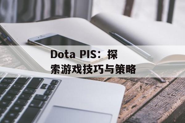 Dota PIS：探索游戏技巧与策略
