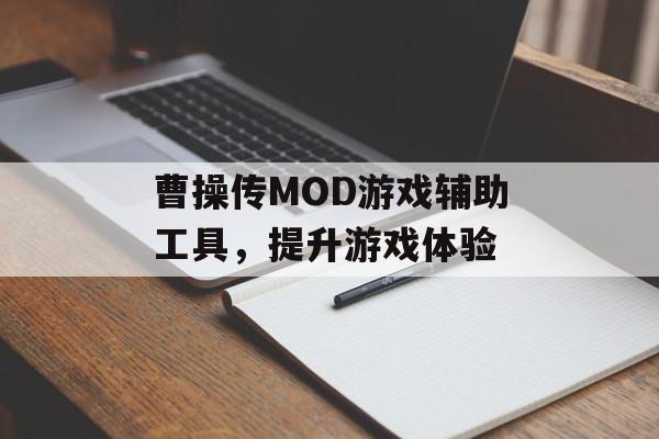 曹操传MOD游戏辅助工具，提升游戏体验