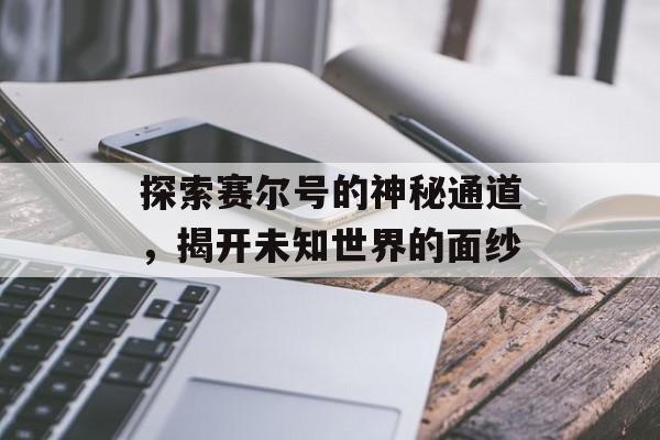 探索赛尔号的神秘通道，揭开未知世界的面纱