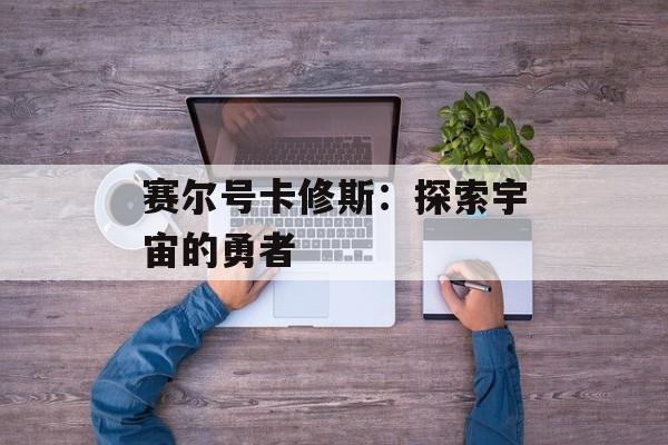 赛尔号卡修斯：探索宇宙的勇者