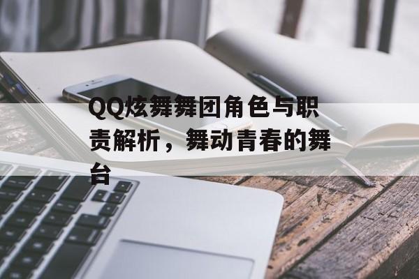 QQ炫舞舞团角色与职责解析，舞动青春的舞台